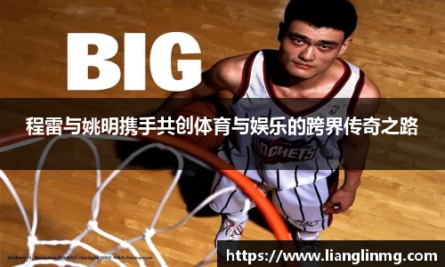 程雷与姚明携手共创体育与娱乐的跨界传奇之路