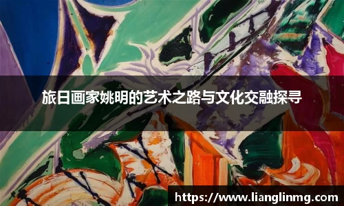 旅日画家姚明的艺术之路与文化交融探寻