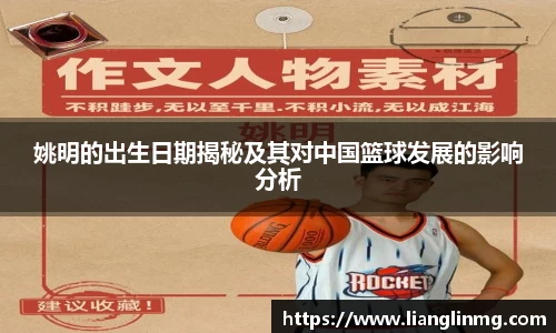 姚明的出生日期揭秘及其对中国篮球发展的影响分析