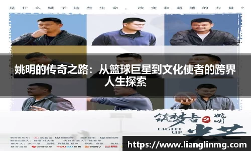 姚明的传奇之路：从篮球巨星到文化使者的跨界人生探索