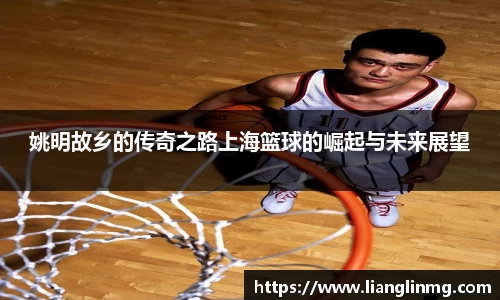 姚明故乡的传奇之路上海篮球的崛起与未来展望