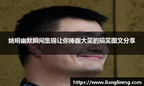 姚明幽默瞬间集锦让你捧腹大笑的搞笑图文分享