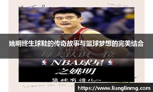 姚明终生球鞋的传奇故事与篮球梦想的完美结合