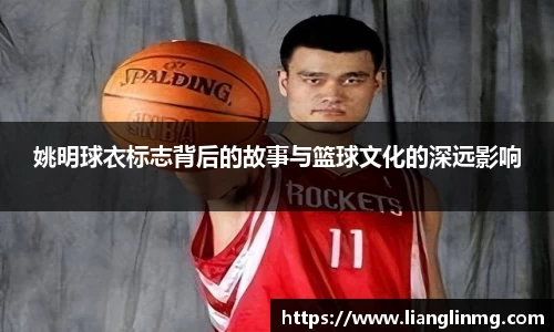 姚明球衣标志背后的故事与篮球文化的深远影响