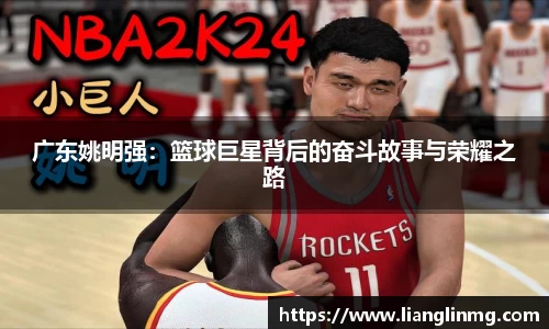 广东姚明强：篮球巨星背后的奋斗故事与荣耀之路