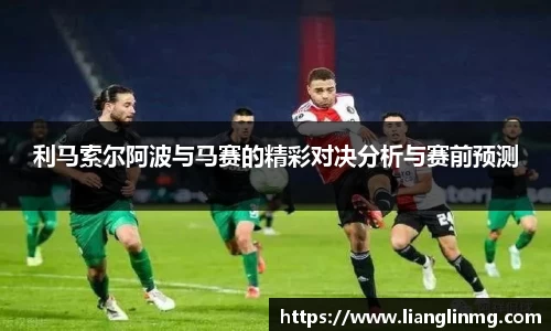 利马索尔阿波与马赛的精彩对决分析与赛前预测