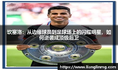 坎塞洛：从边缘球员到足球场上的闪耀明星，如何逆袭成顶级后卫
