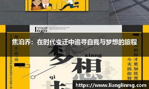 焦泊乔：在时代变迁中追寻自我与梦想的旅程