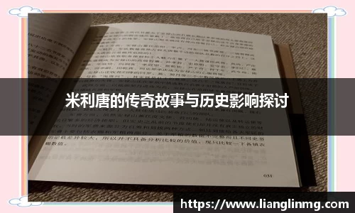 米利唐的传奇故事与历史影响探讨