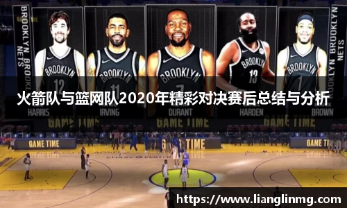 火箭队与篮网队2020年精彩对决赛后总结与分析