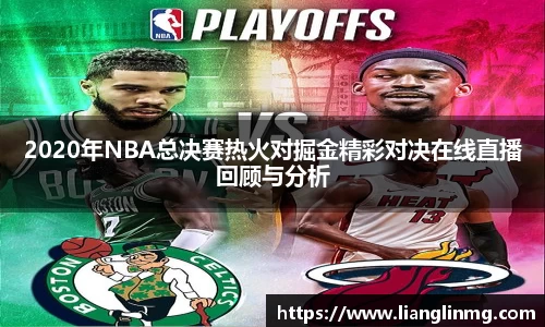 2020年NBA总决赛热火对掘金精彩对决在线直播回顾与分析