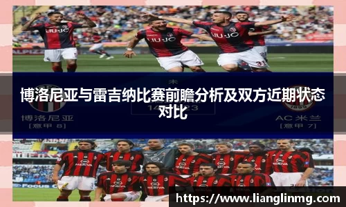博洛尼亚与雷吉纳比赛前瞻分析及双方近期状态对比