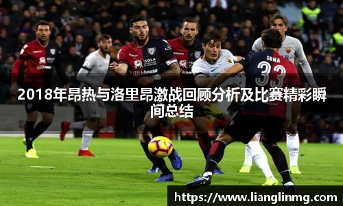 2018年昂热与洛里昂激战回顾分析及比赛精彩瞬间总结