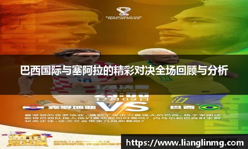巴西国际与塞阿拉的精彩对决全场回顾与分析