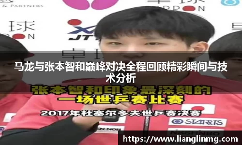 马龙与张本智和巅峰对决全程回顾精彩瞬间与技术分析