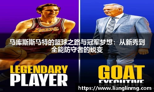马库斯斯马特的篮球之路与冠军梦想：从新秀到全能防守者的蜕变