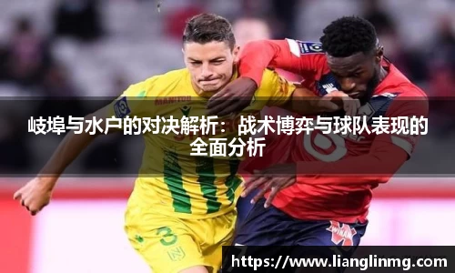 岐埠与水户的对决解析：战术博弈与球队表现的全面分析