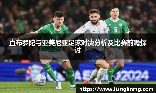 直布罗陀与亚美尼亚足球对决分析及比赛前瞻探讨