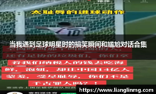 当我遇到足球明星时的搞笑瞬间和尴尬对话合集