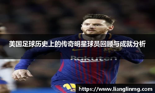 美国足球历史上的传奇明星球员回顾与成就分析