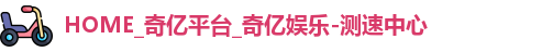 奇亿娱乐